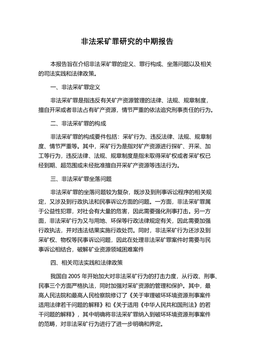 非法采矿罪研究的中期报告