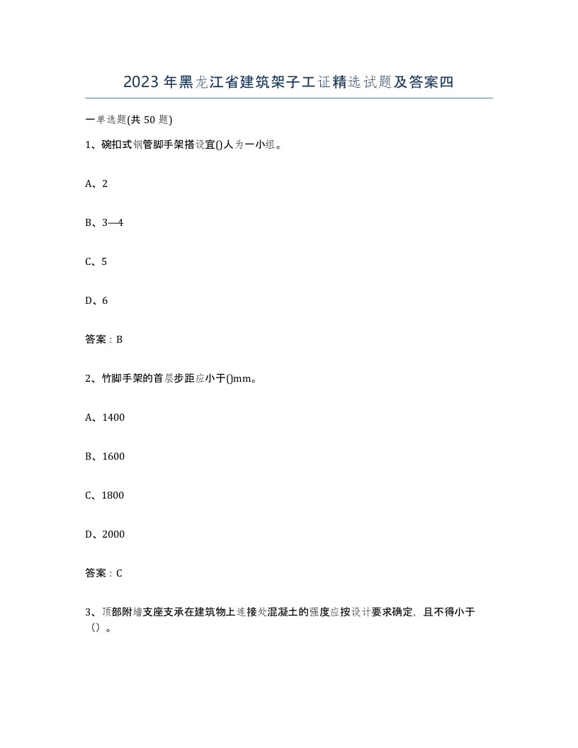 2023年黑龙江省建筑架子工证试题及答案四