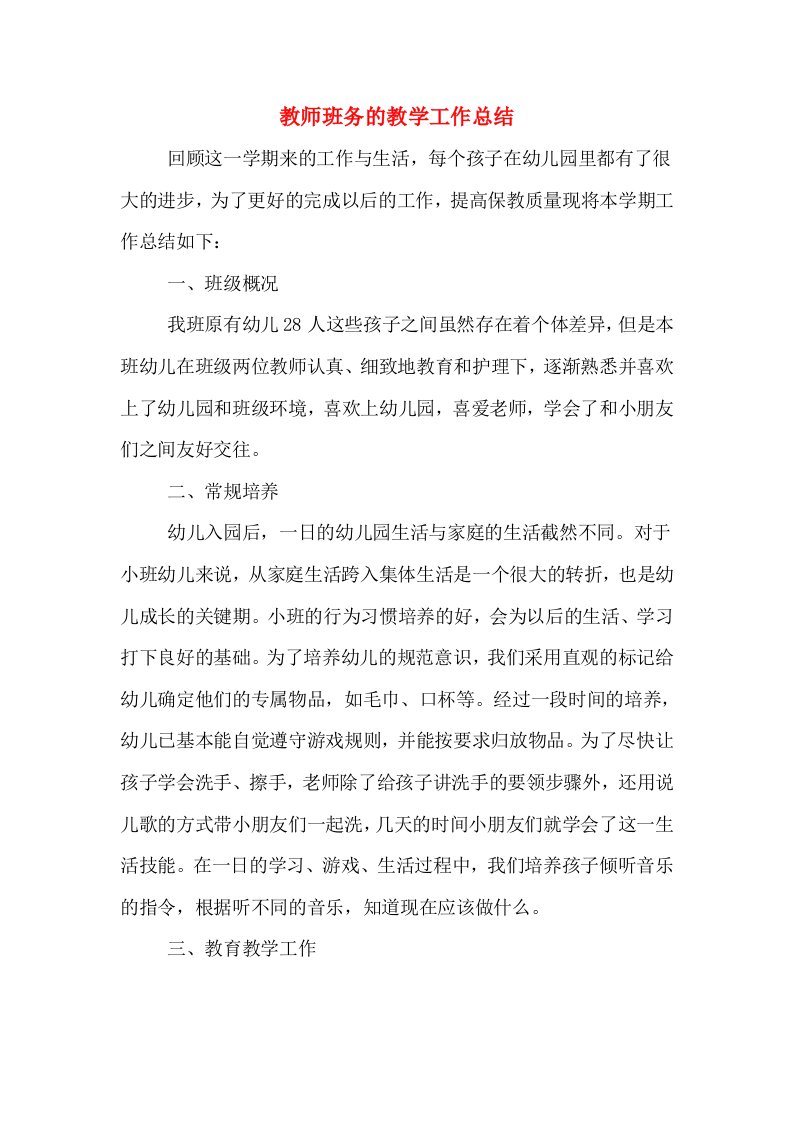 教师班务的教学工作总结