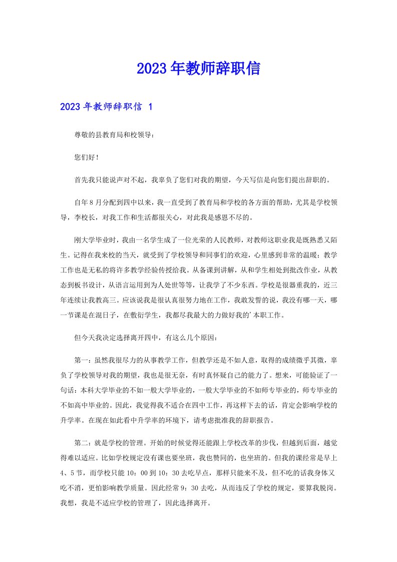 2023年教师辞职信