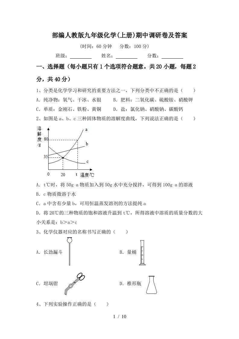 部编人教版九年级化学上册期中调研卷及答案