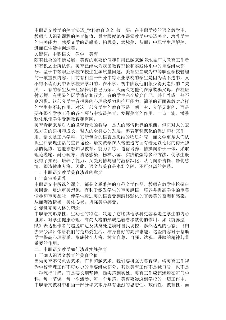 中职语文教学的美育渗透学科教育论文