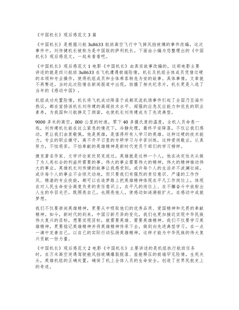 《中国机长》观后感范文3篇