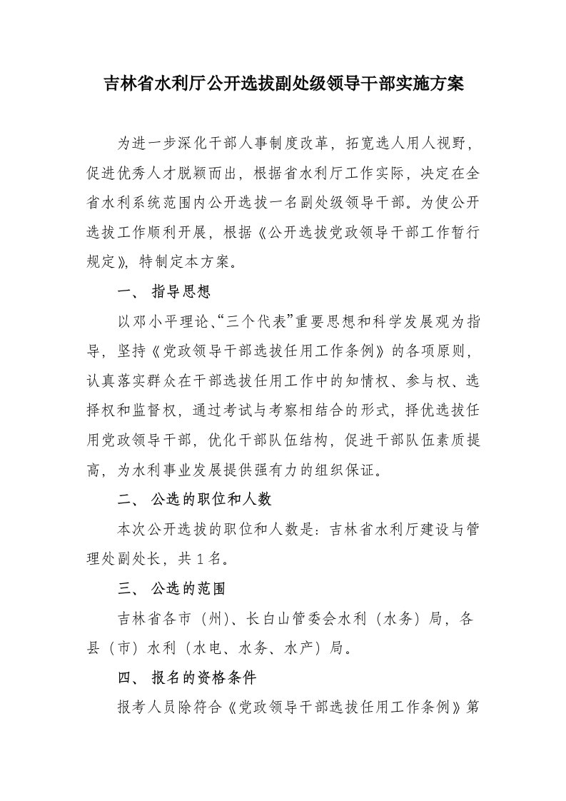 《吉林省水利厅公开选拔副处级领导干部实施方案》