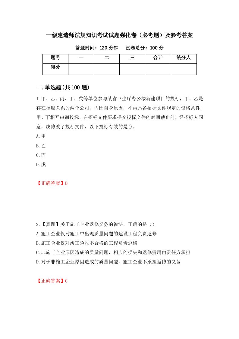 一级建造师法规知识考试试题强化卷必考题及参考答案71