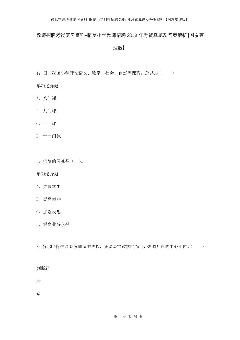 教师招聘考试复习资料-临夏小学教师招聘2019年考试真题及答案解析网友整理版