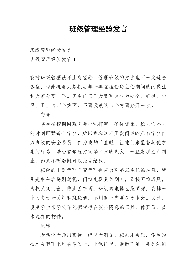 班级管理经验发言