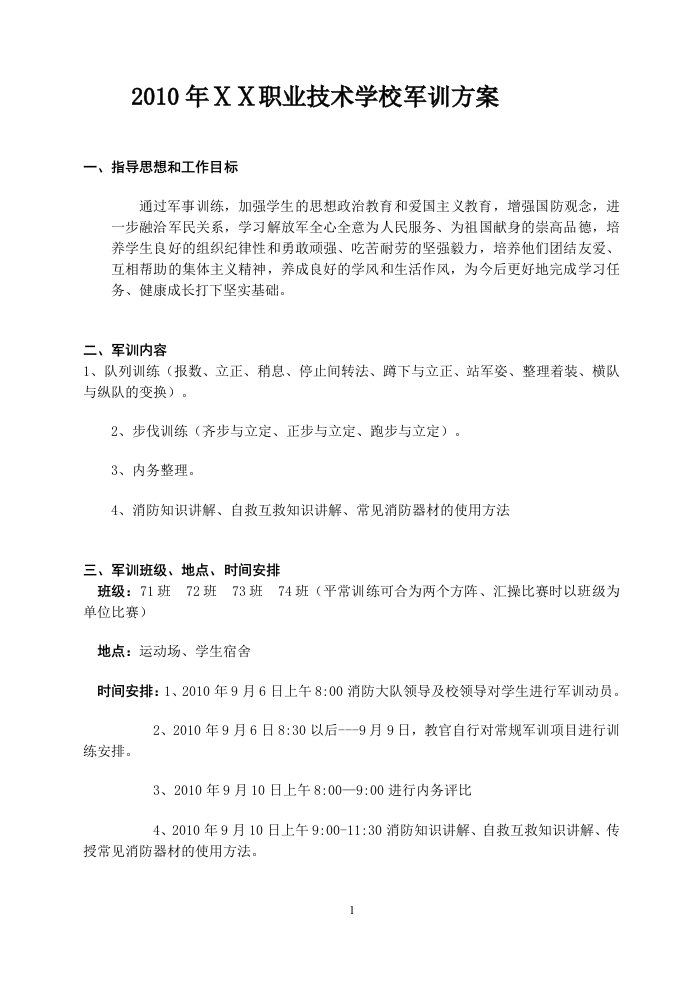 职业学校学生军训方案