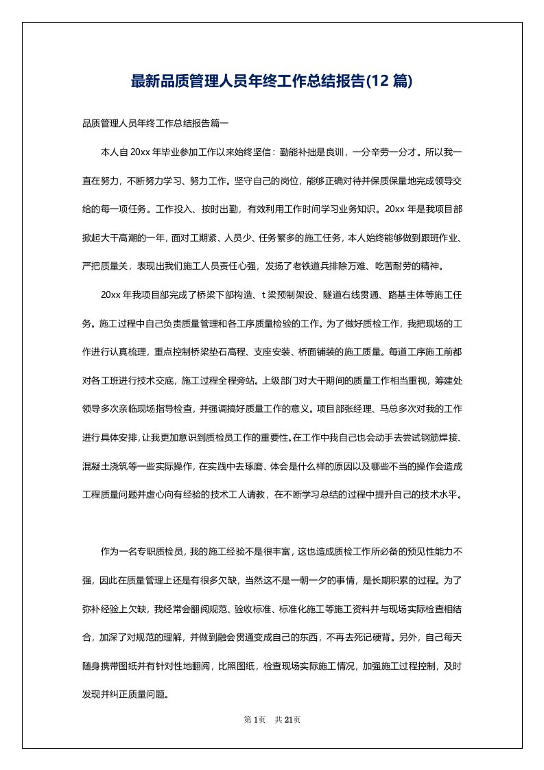 最新品质管理人员年终工作总结报告(12篇)