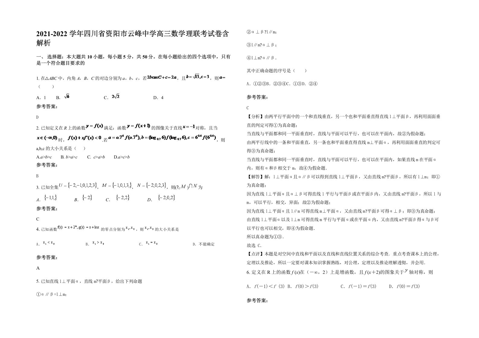 2021-2022学年四川省资阳市云峰中学高三数学理联考试卷含解析