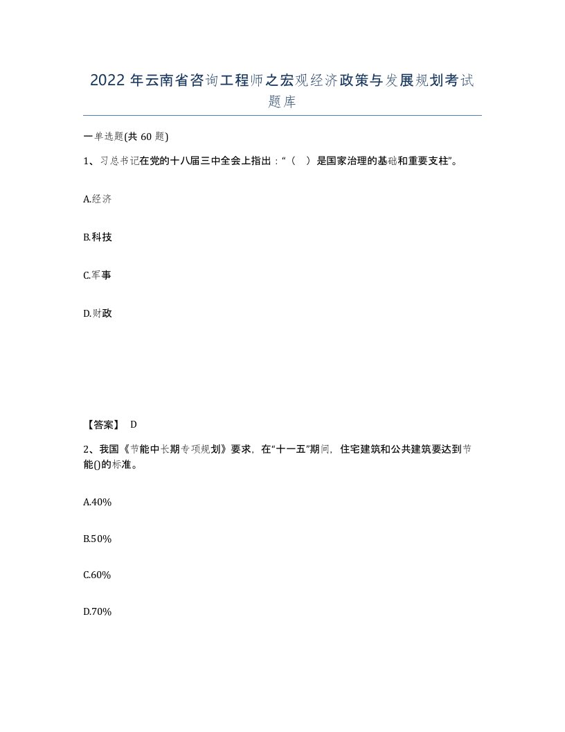 2022年云南省咨询工程师之宏观经济政策与发展规划考试题库