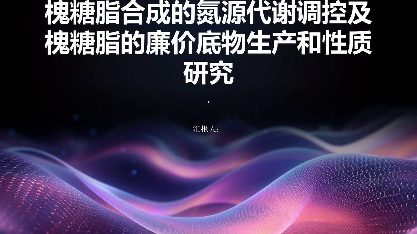 槐糖脂合成的氮源代谢调控及槐糖脂的廉价底物生产和性质研究