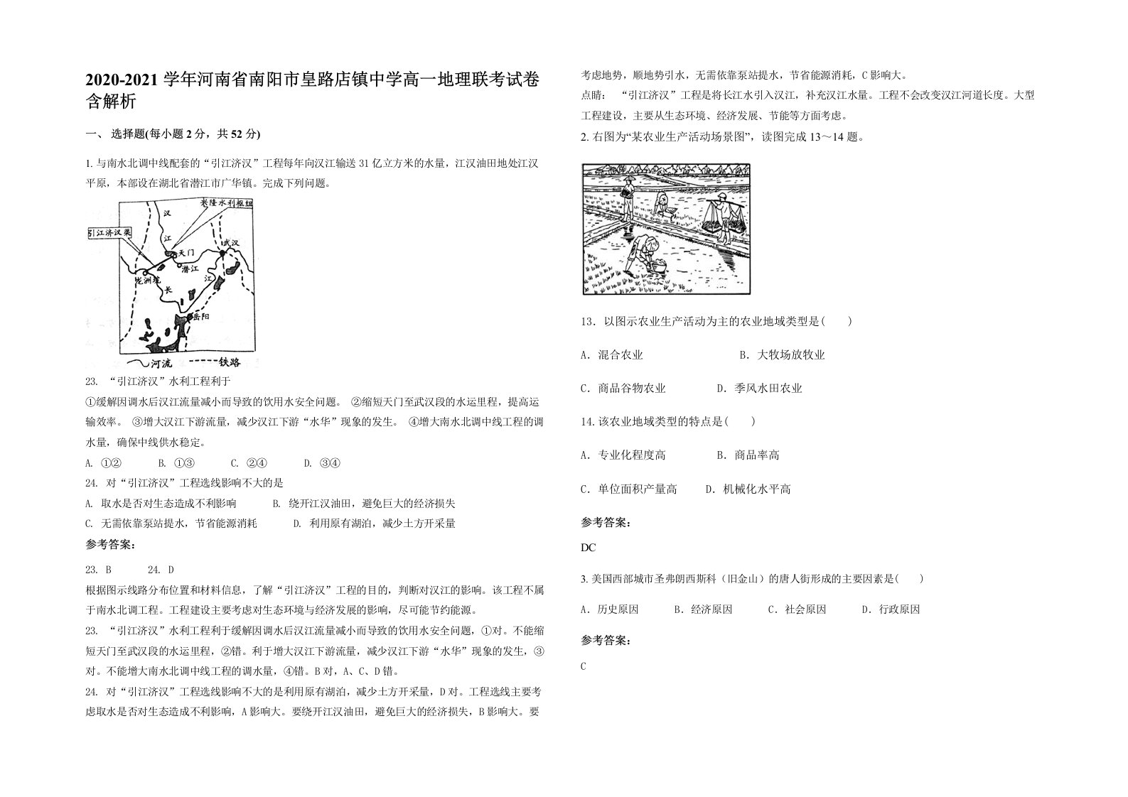 2020-2021学年河南省南阳市皇路店镇中学高一地理联考试卷含解析