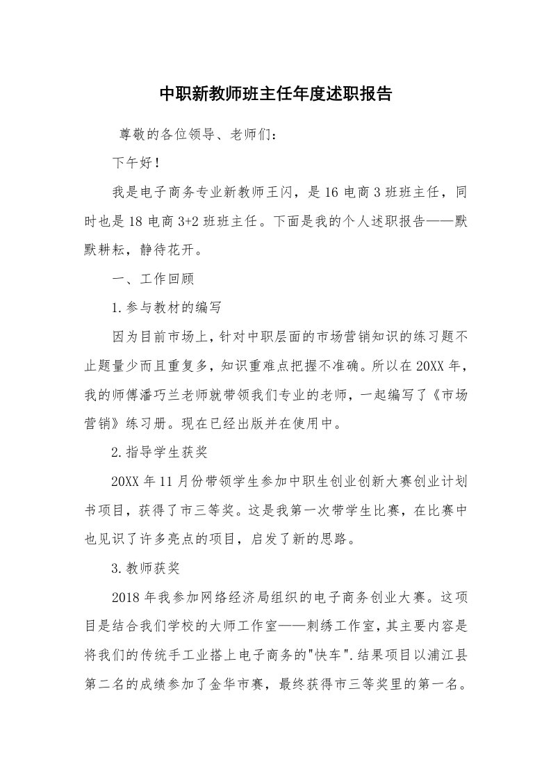 求职离职_述职报告_中职新教师班主任年度述职报告