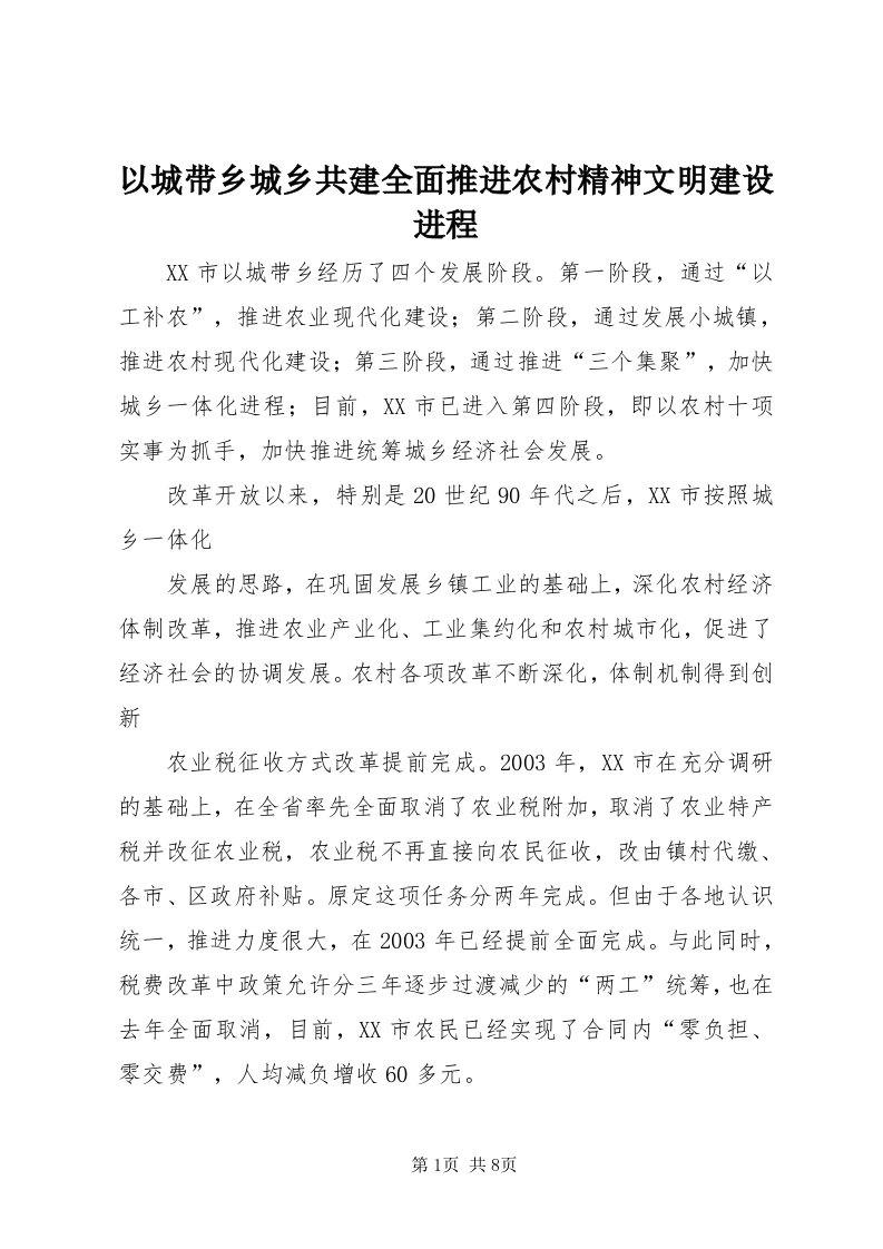 7以城带乡城乡共建全面推进农村精神文明建设进程