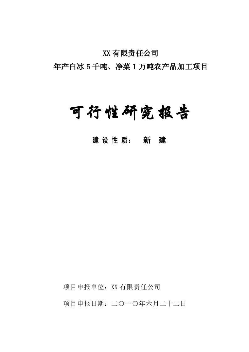 产白冰5千吨、净菜1万吨农产品加工项目可行性研究报告