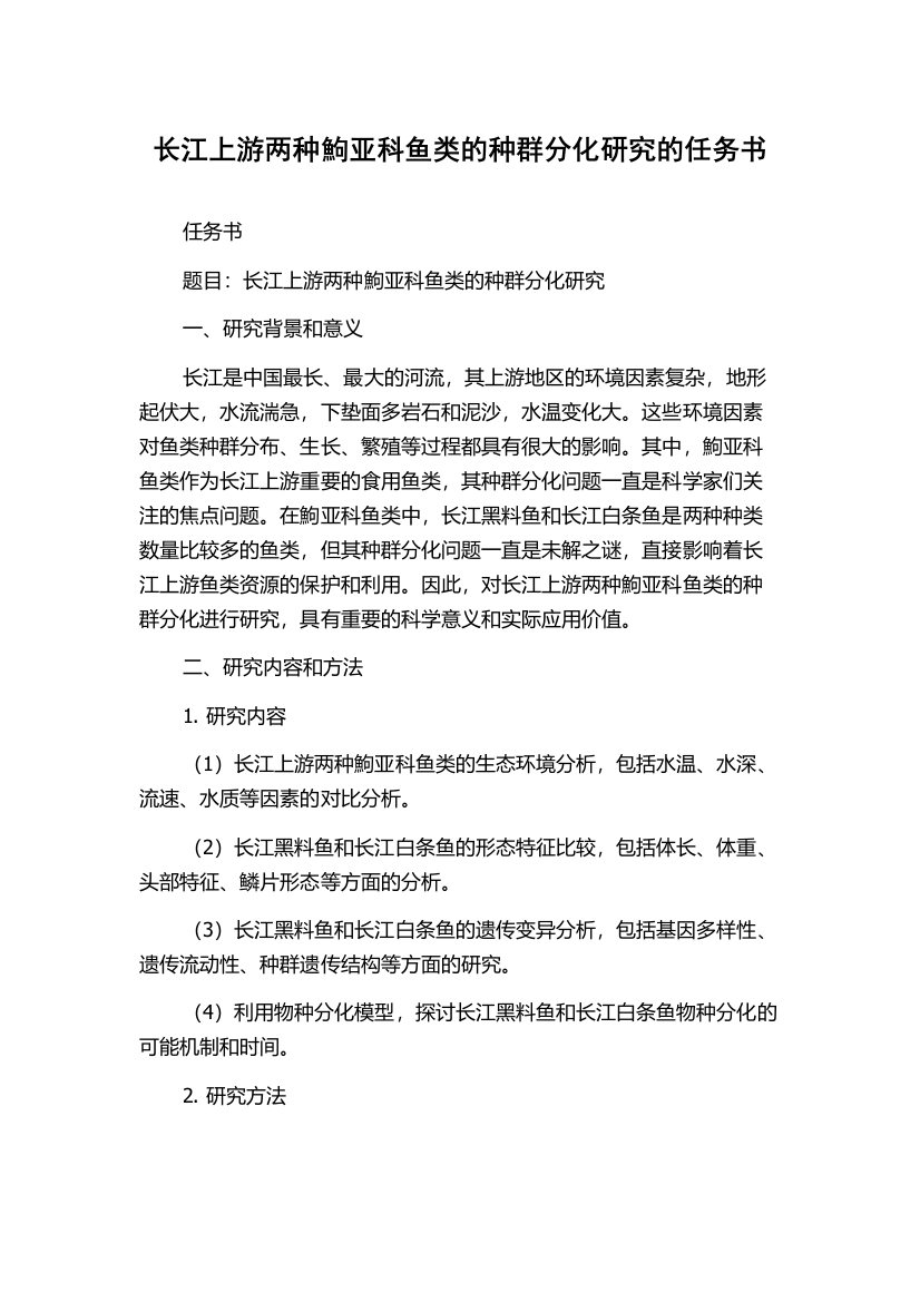 长江上游两种鮈亚科鱼类的种群分化研究的任务书