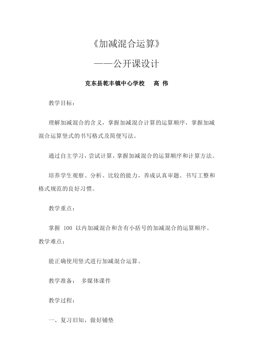 《加减混合运算》教学设计高伟