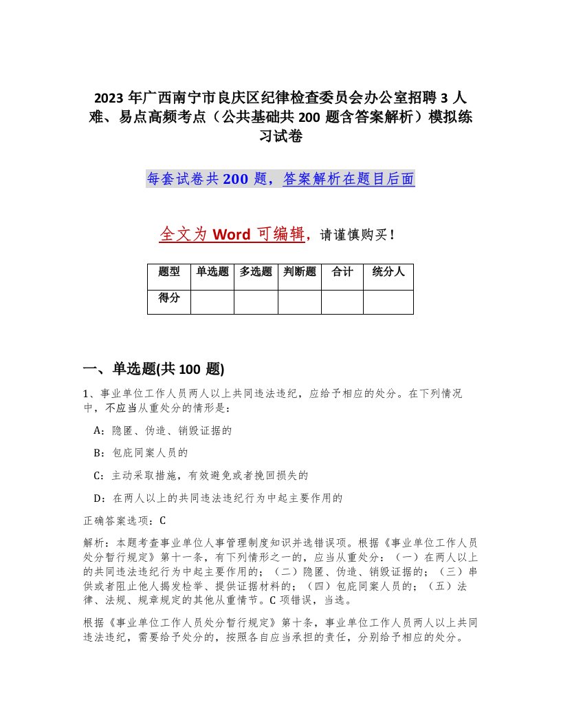 2023年广西南宁市良庆区纪律检查委员会办公室招聘3人难易点高频考点公共基础共200题含答案解析模拟练习试卷