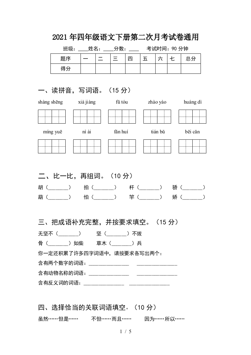 2021年四年级语文下册第二次月考试卷通用