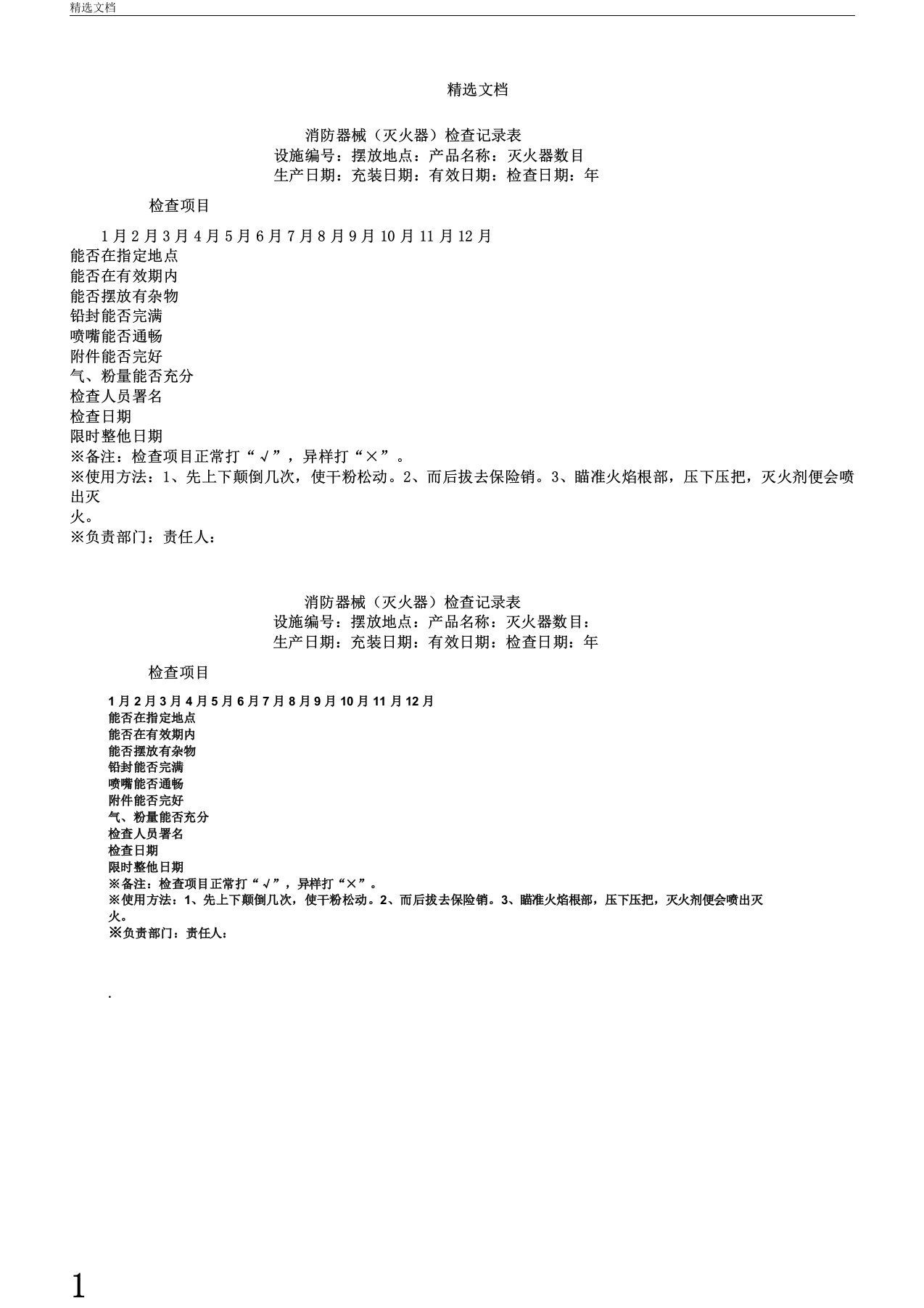 消防器材检查记录表格模版