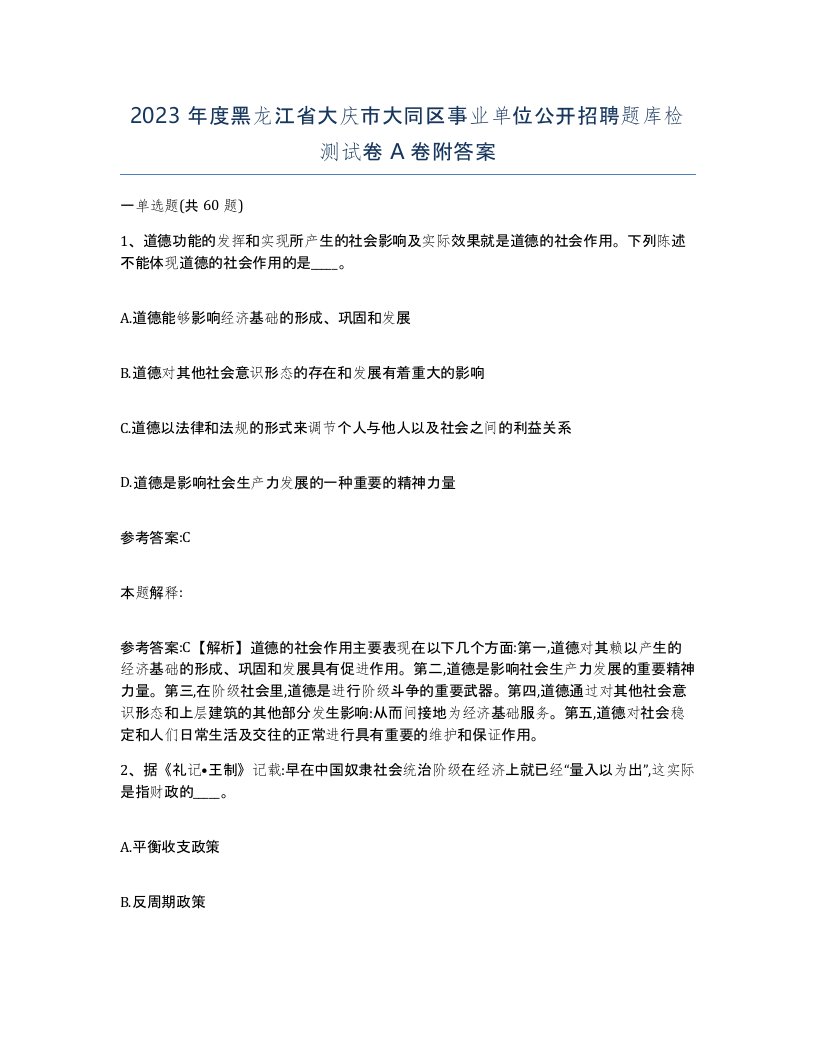 2023年度黑龙江省大庆市大同区事业单位公开招聘题库检测试卷A卷附答案