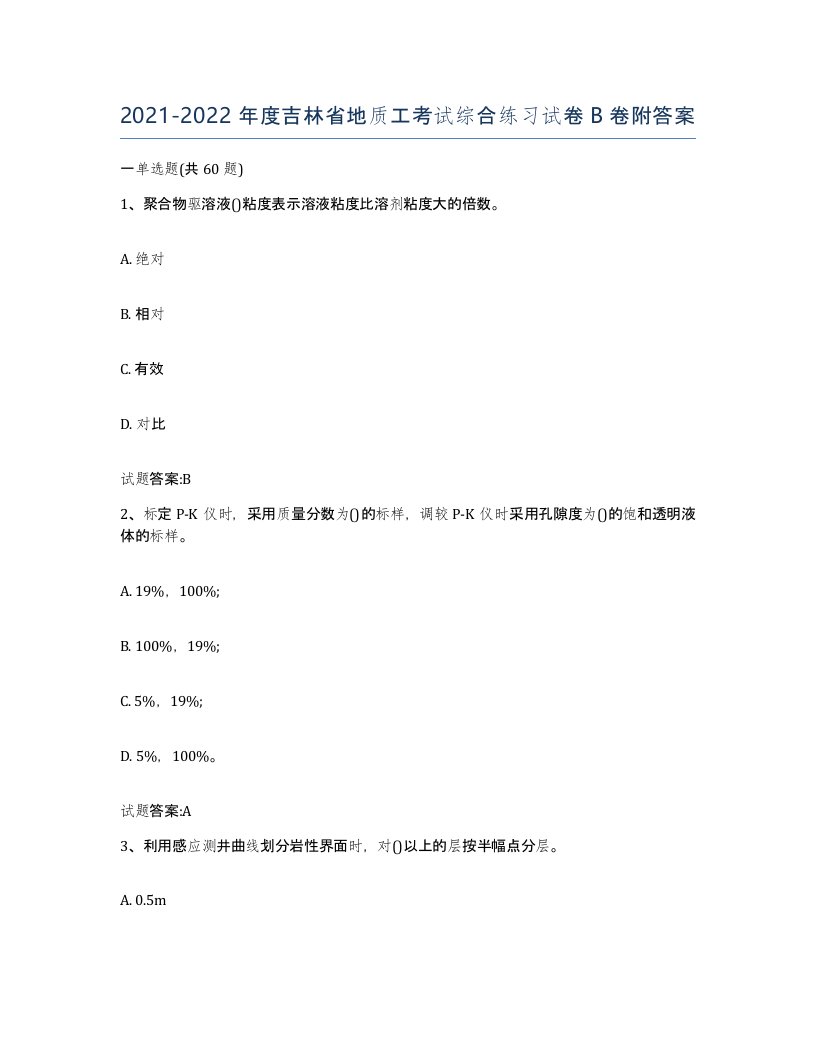 2021-2022年度吉林省地质工考试综合练习试卷B卷附答案