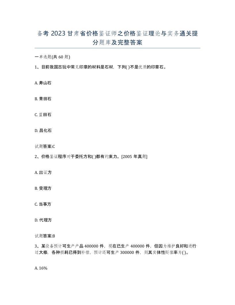 备考2023甘肃省价格鉴证师之价格鉴证理论与实务通关提分题库及完整答案