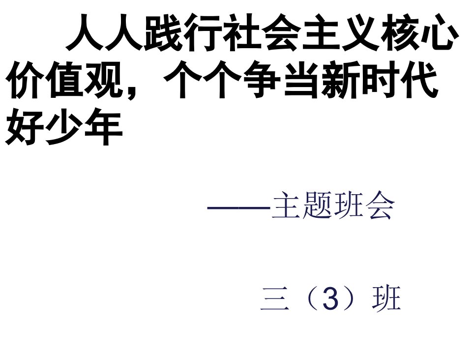 人人践行社会主义核心价值观-个个争当新时代好少年——ppt