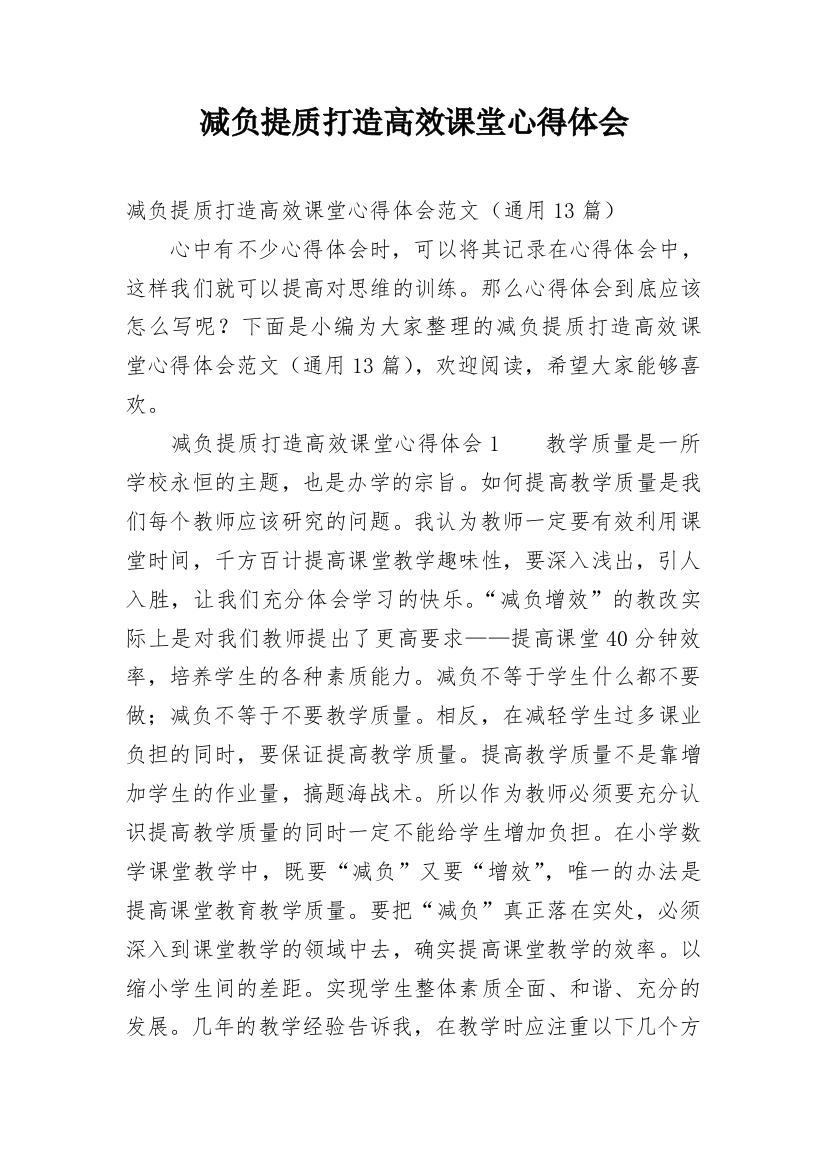 减负提质打造高效课堂心得体会