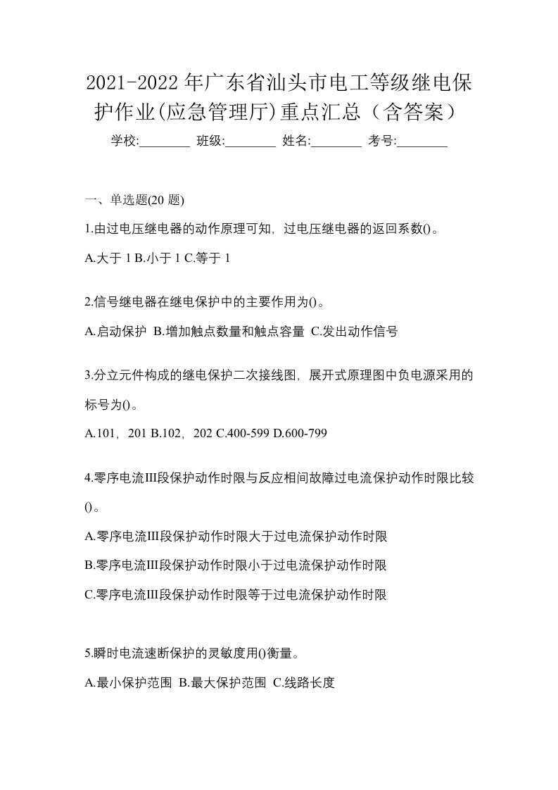 2021-2022年广东省汕头市电工等级继电保护作业应急管理厅重点汇总含答案