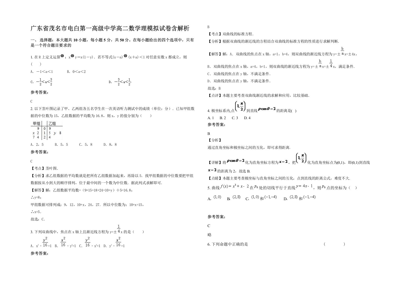 广东省茂名市电白第一高级中学高二数学理模拟试卷含解析