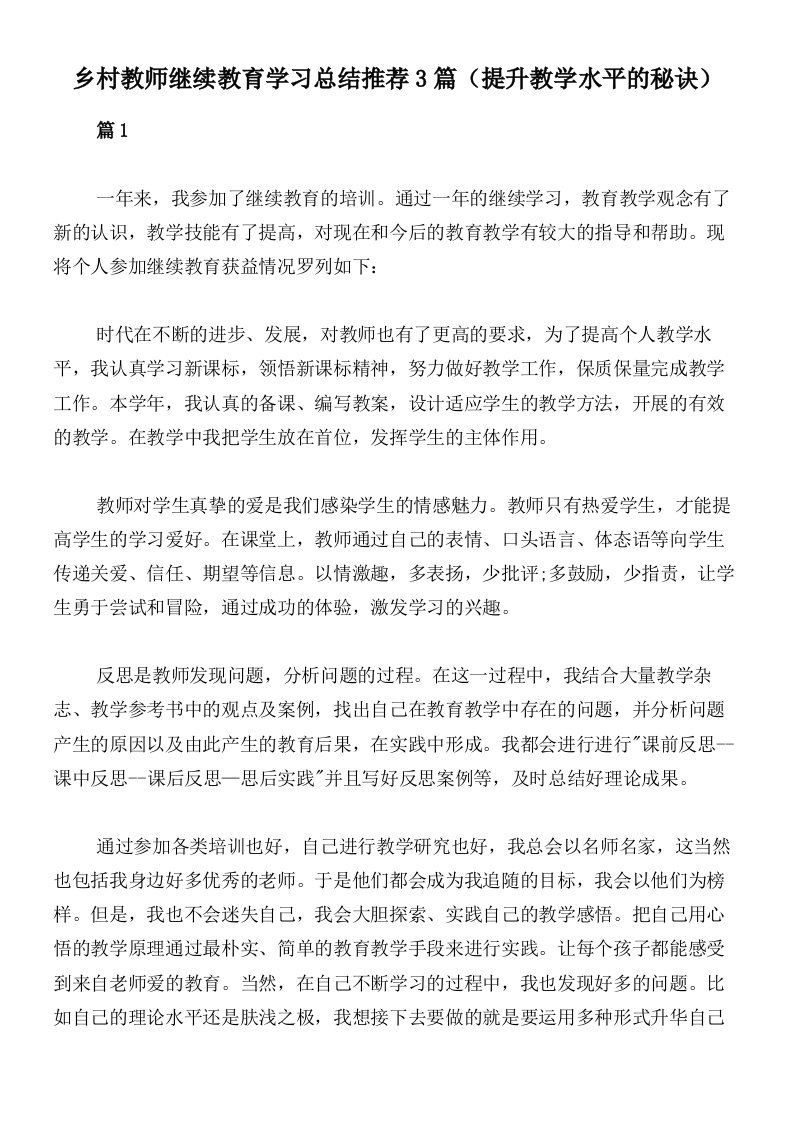 乡村教师继续教育学习总结推荐3篇（提升教学水平的秘诀）