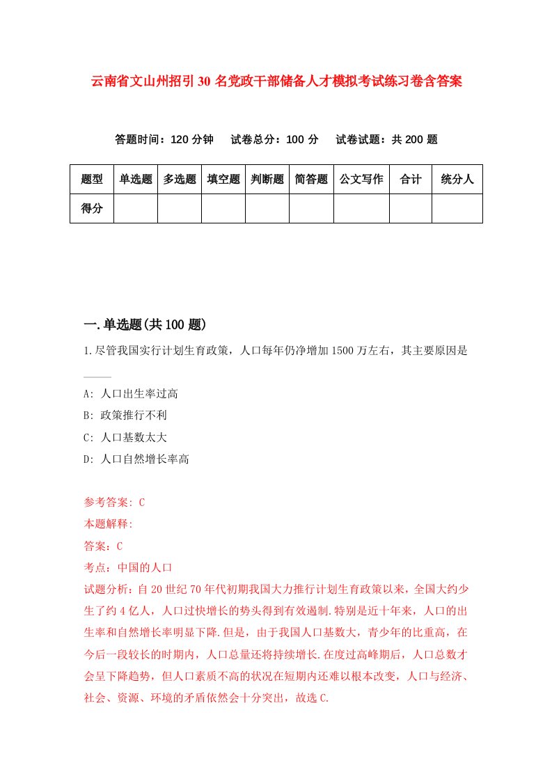 云南省文山州招引30名党政干部储备人才模拟考试练习卷含答案第5期