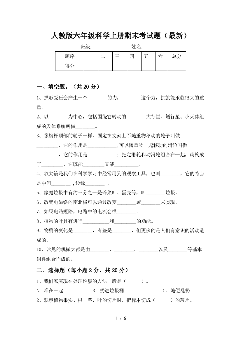 人教版六年级科学上册期末考试题(最新)