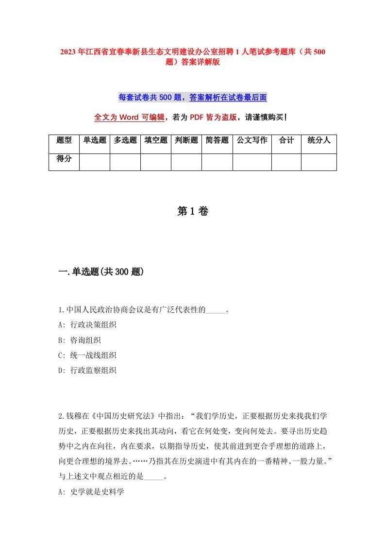 2023年江西省宜春奉新县生态文明建设办公室招聘1人笔试参考题库共500题答案详解版