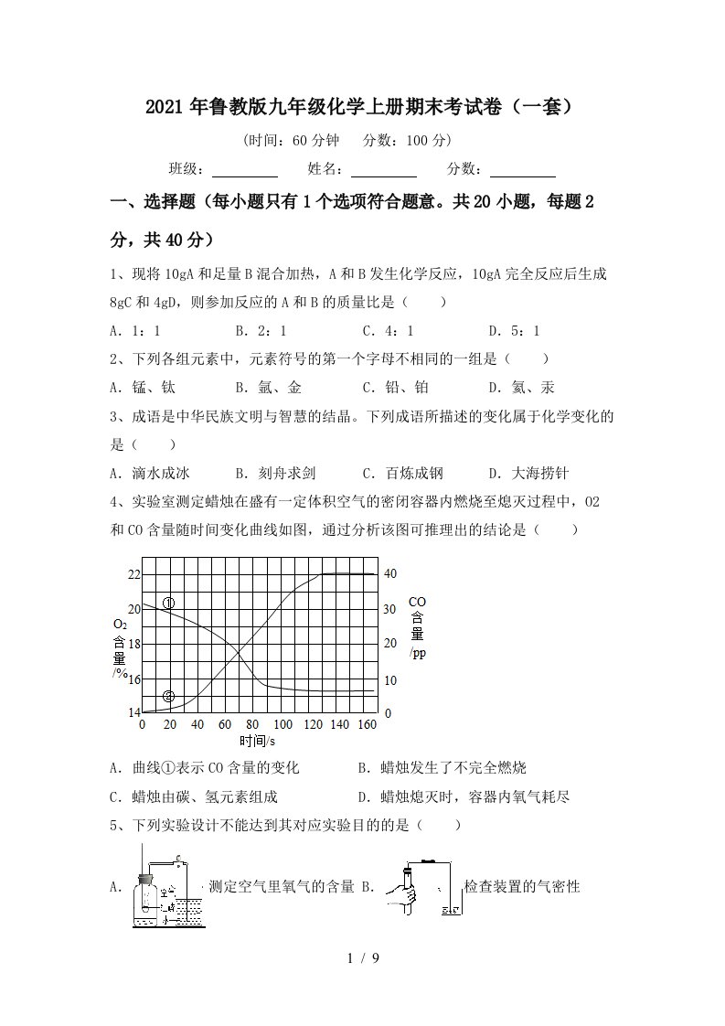 2021年鲁教版九年级化学上册期末考试卷一套