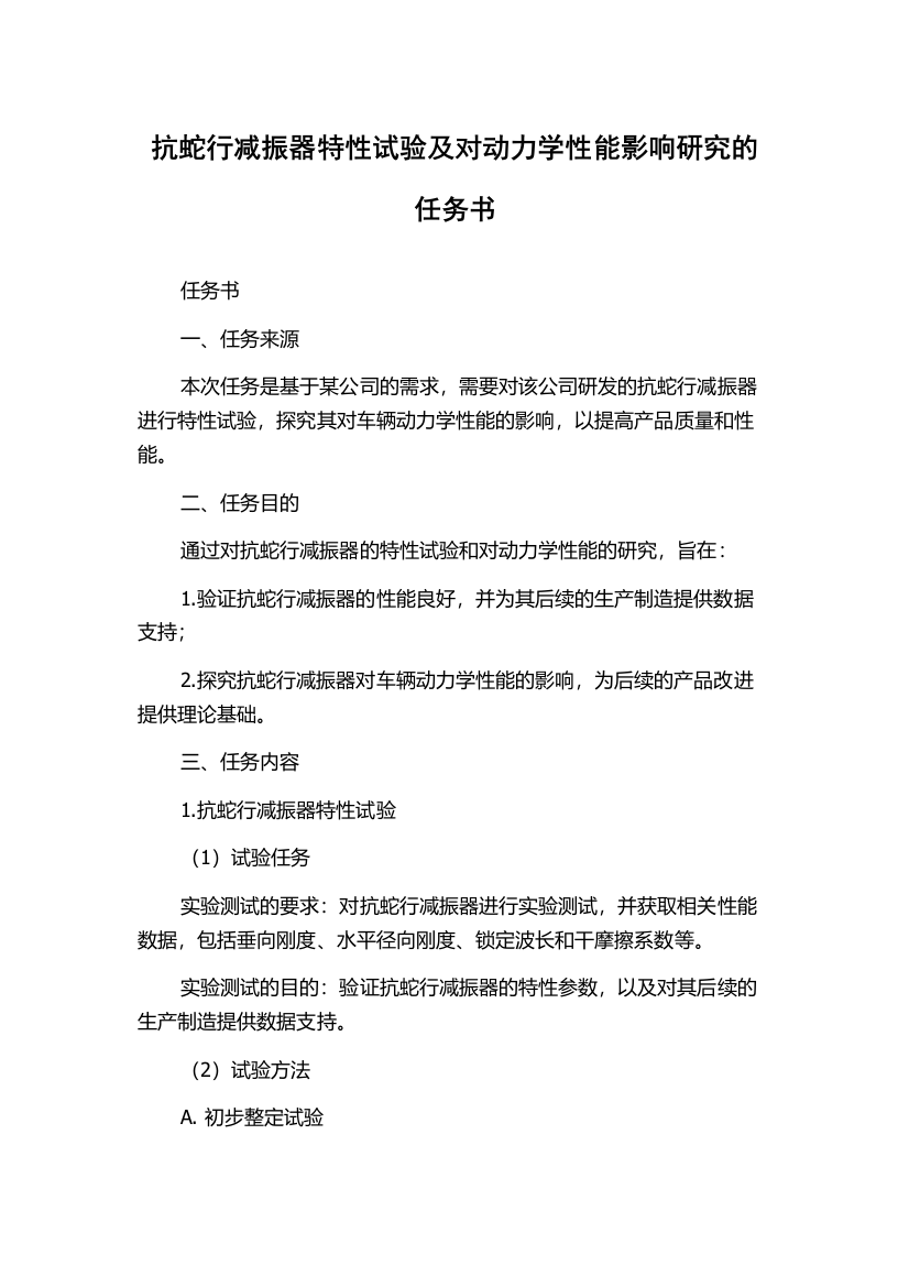 抗蛇行减振器特性试验及对动力学性能影响研究的任务书