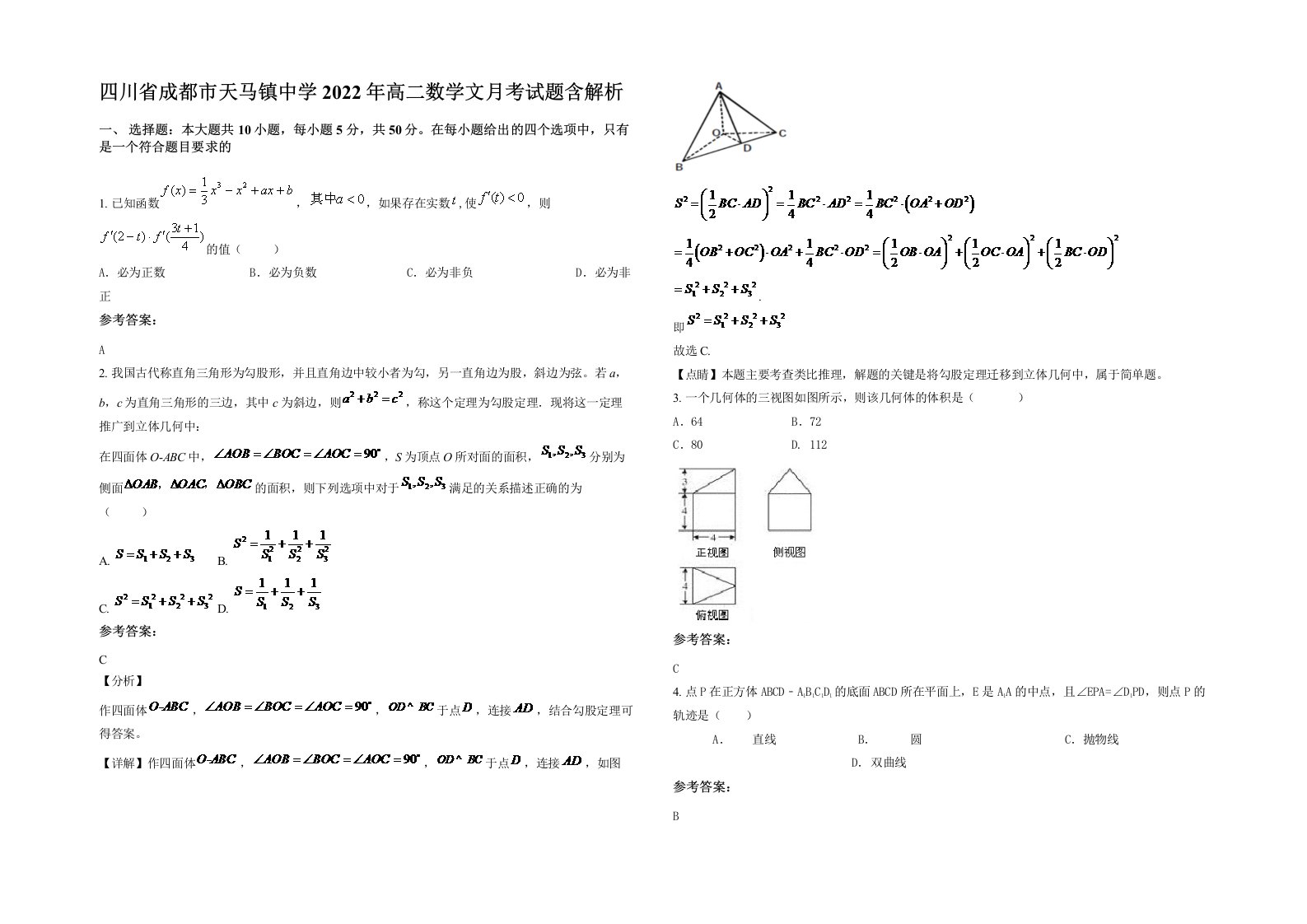 四川省成都市天马镇中学2022年高二数学文月考试题含解析