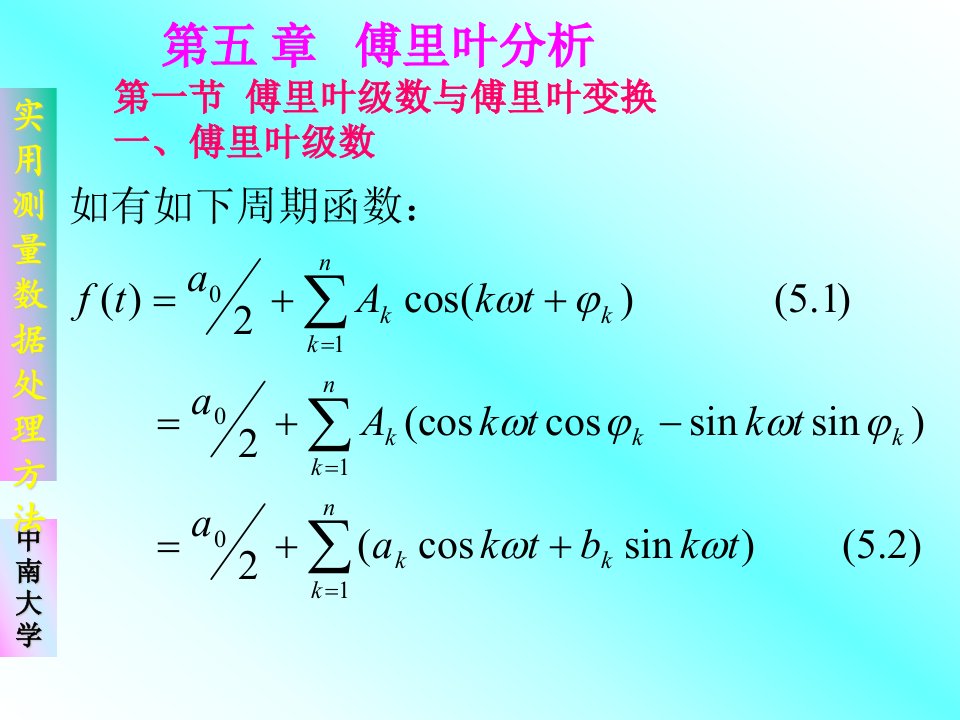 《傅里叶分析》PPT课件