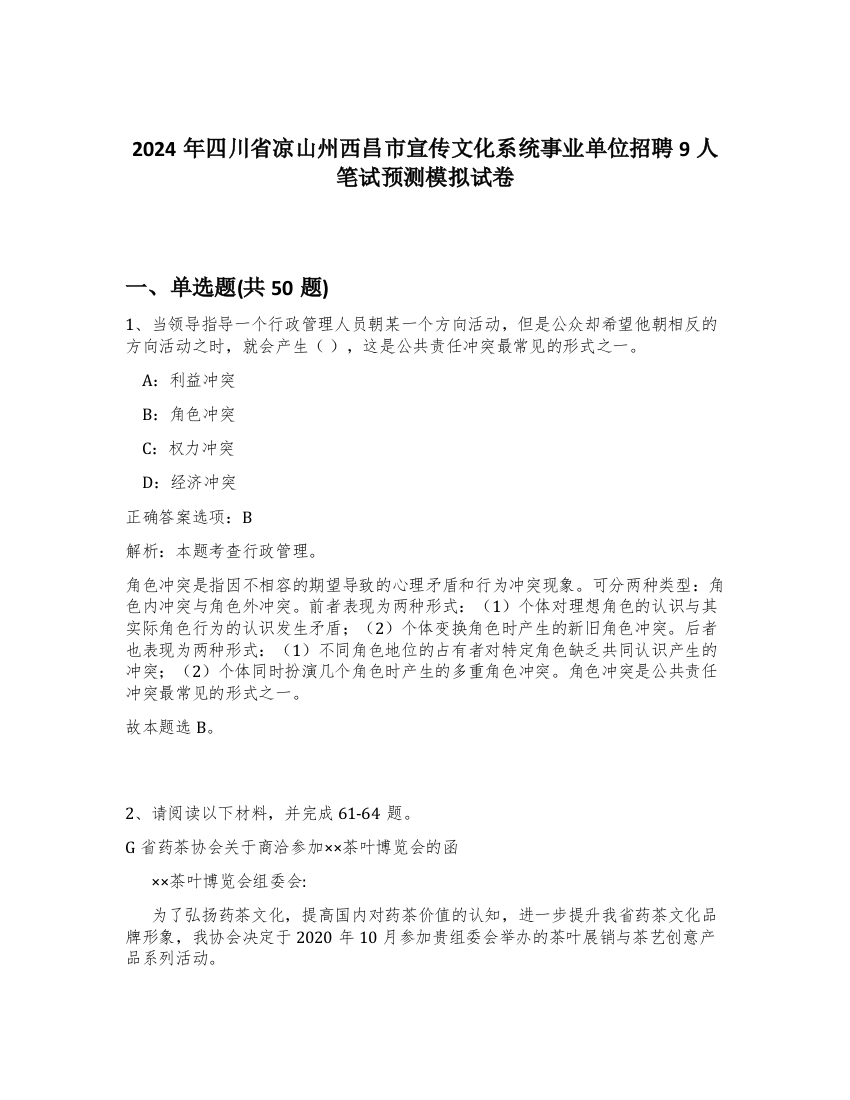 2024年四川省凉山州西昌市宣传文化系统事业单位招聘9人笔试预测模拟试卷-45