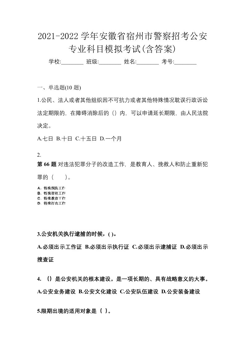 2021-2022学年安徽省宿州市警察招考公安专业科目模拟考试含答案