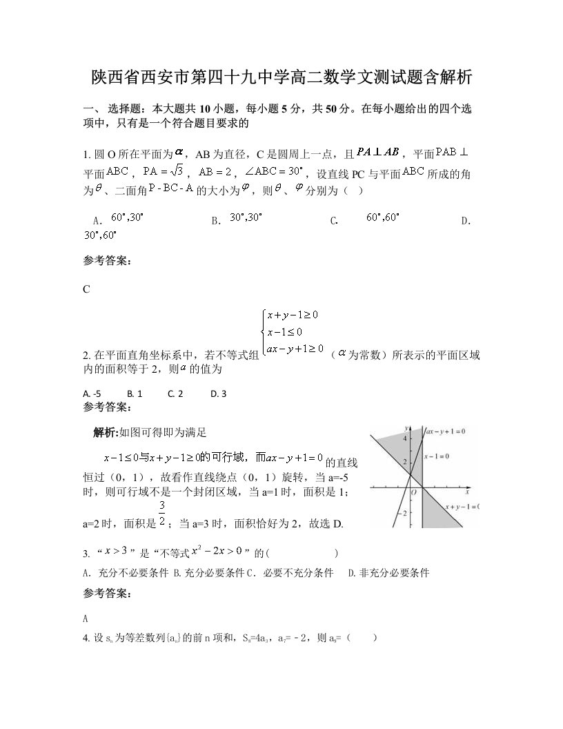 陕西省西安市第四十九中学高二数学文测试题含解析