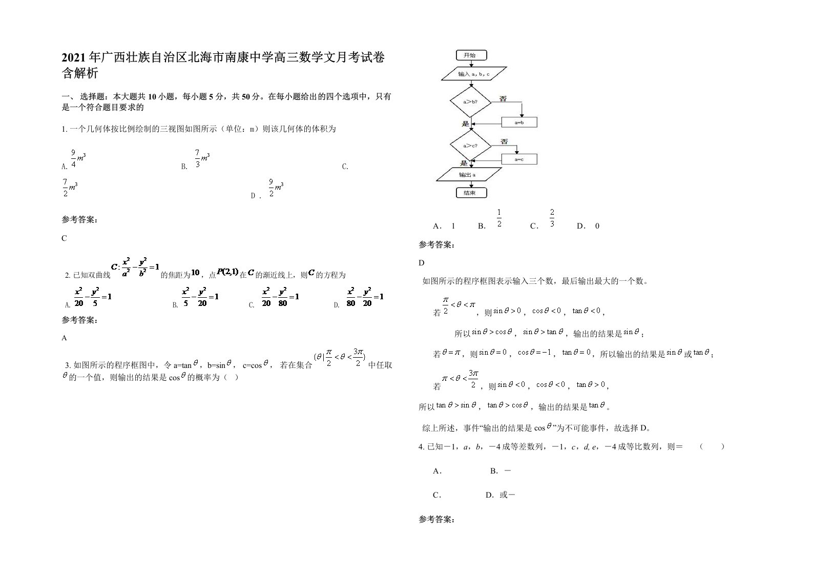 2021年广西壮族自治区北海市南康中学高三数学文月考试卷含解析