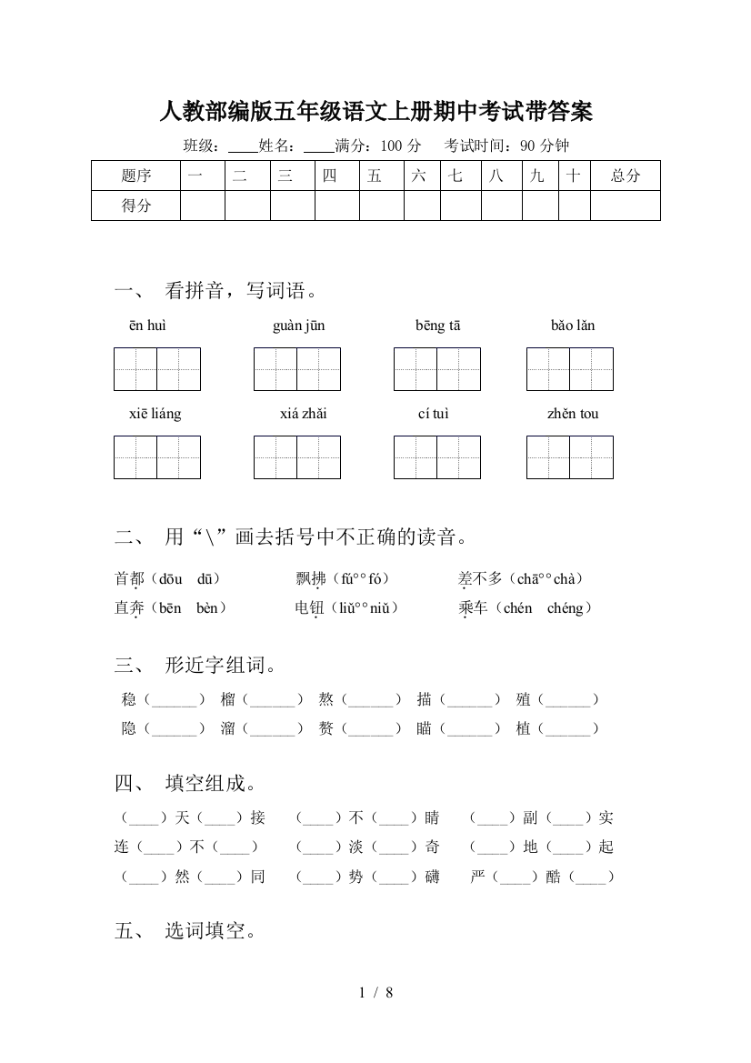 人教部编版五年级语文上册期中考试带答案