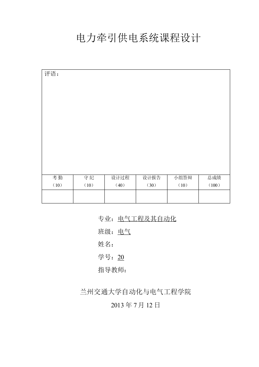 电力牵引供电课程设计