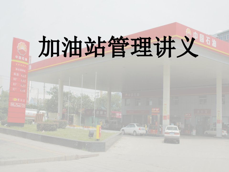 加油站安全管理课件