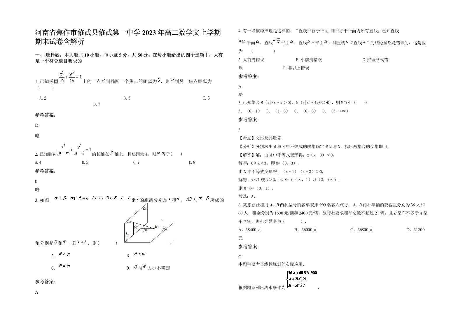 河南省焦作市修武县修武第一中学2023年高二数学文上学期期末试卷含解析