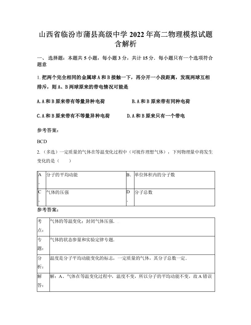 山西省临汾市蒲县高级中学2022年高二物理模拟试题含解析