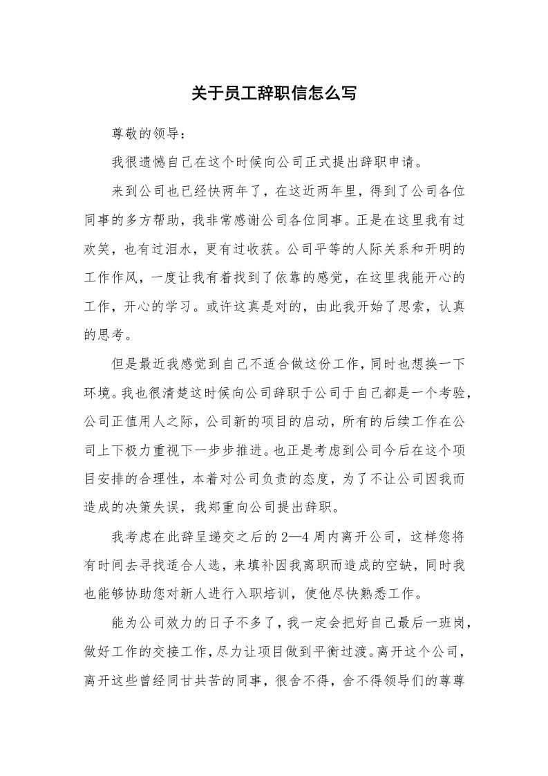 工作报告_237409_关于员工辞职信怎么写